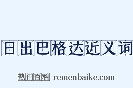 日出巴格达近义词是什么意思的图片